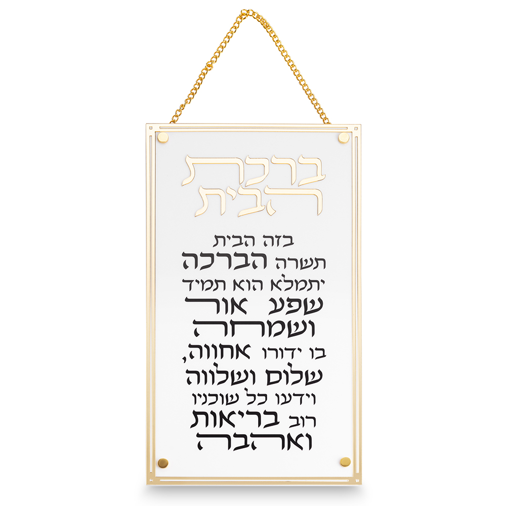 ברכת הבית אקריליק מסגרת זהב