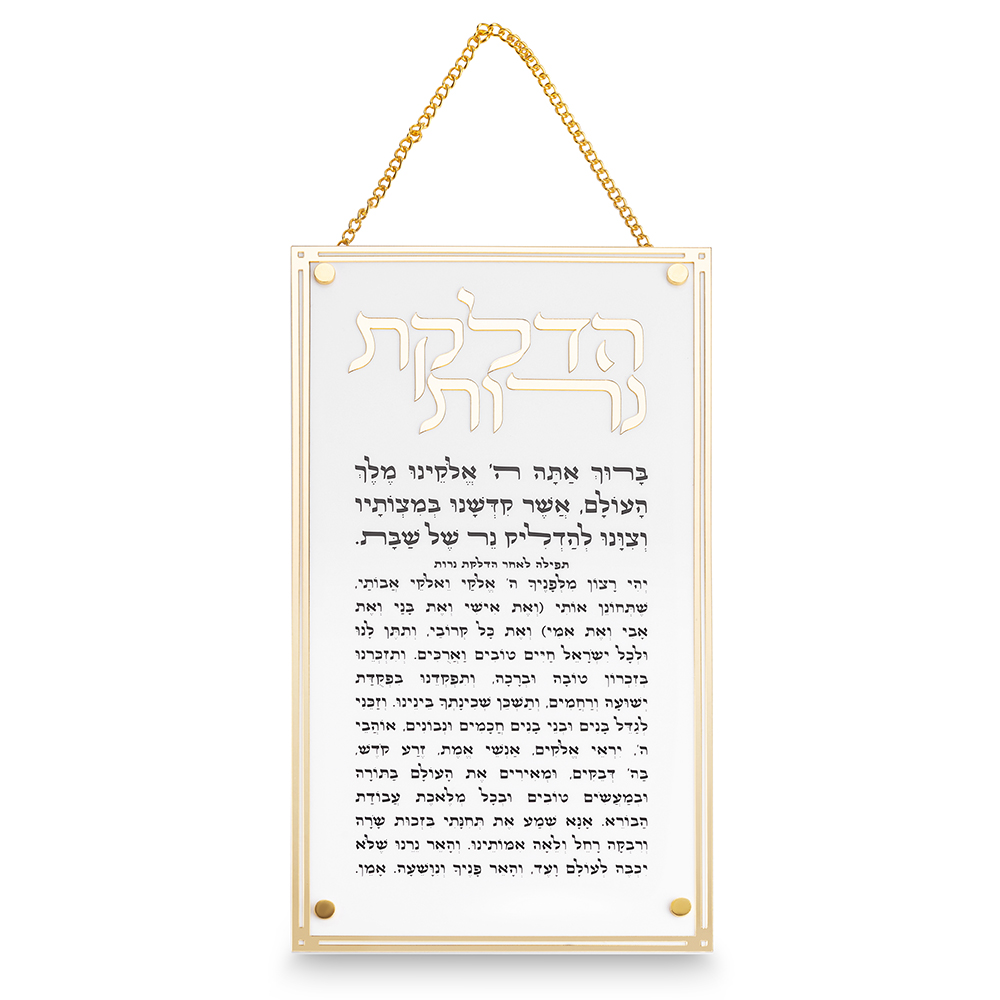 ברכת הדלקת נרות אקריליק מסגרת זהב